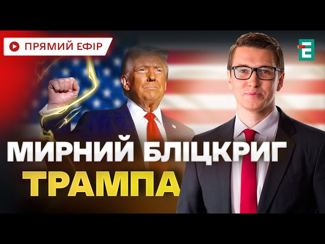 Мирний бліцкриг Трампа Геополітичний розворот США Земельні афери в Києві | Данилюк-Ярмолаєва Манчура