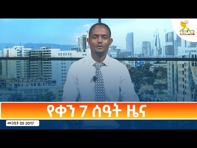 ⁣Ethiopia - Esat Amharic Day Time News 14 March 2025