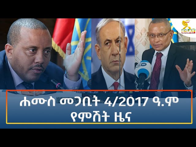 ⁣Ethiopia - Esat Amharic Night Time News 13 March 2025