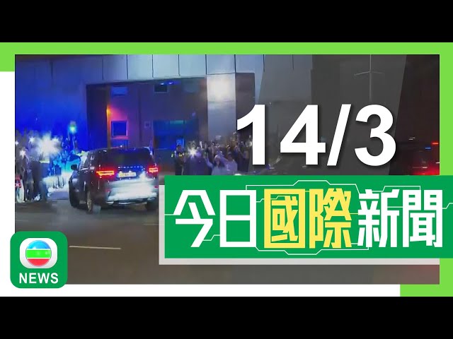 ⁣香港無綫｜國際兩岸新聞｜2025年3月14日｜國際刑事法院稱杜特爾特今首次出庭應訊　將公布預審聆訊日期｜中俄伊朗三國官員就核問題會談　王毅指應以外交和平解決爭端反對非法制裁｜TVB News