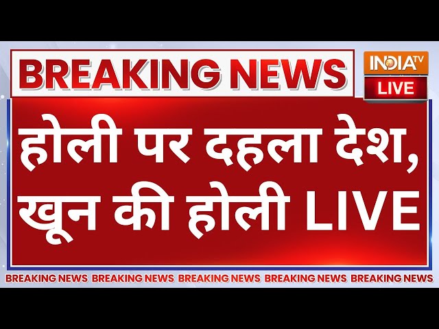 ⁣Holi Violence Breaking News LIVE: होली पर दहला देश, खून की होली | Punjab Violence