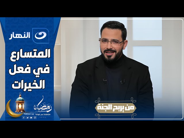 ⁣من يربح الجنة | 14 رمضان 2025 - الرابح الرابع عشر " المتسارع في فعل الخيرات "