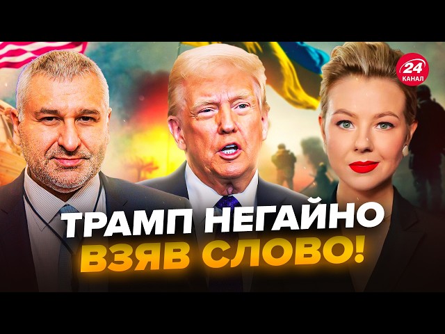 ⁣ТРАМП ЗАГОВОРИВ про втрату ТЕРИТОРІЙ України! Тільки ПОСЛУХАЙТЕ, що сказав. ФЕЙГІН, КУРБАНОВА