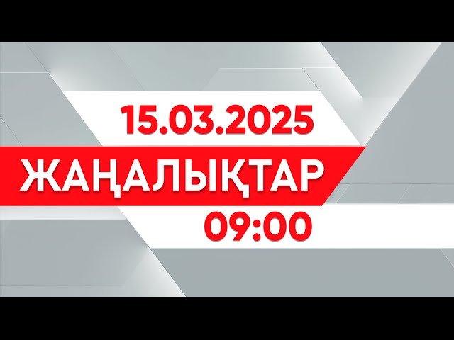 ⁣15 наурыз 2025 жыл - 09:00 жаңалықтар топтамасы