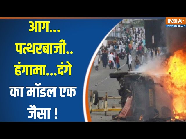 Rajasthan Sikar Stone Pelting News: आग...पत्थरबाजी..हंगामा...दंगे का मॉडल एक जैसा ! Holi News Update