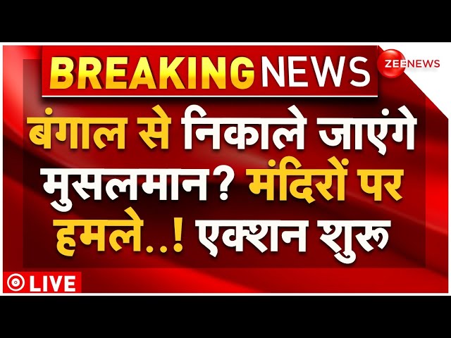 ⁣Owaisi Big Claim on Bengal Muslims LIVE: बंगाल से निकाले जाएंगे मुसलमान? एक्शन शुरू | Holi Violence