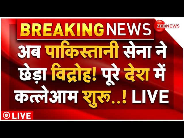 ⁣Pakistani Army Revolted LIVE Updates: पाकिस्तानी सेना ने छेड़ा विद्रोह! पूरे देश में कत्लेआम शुरू!