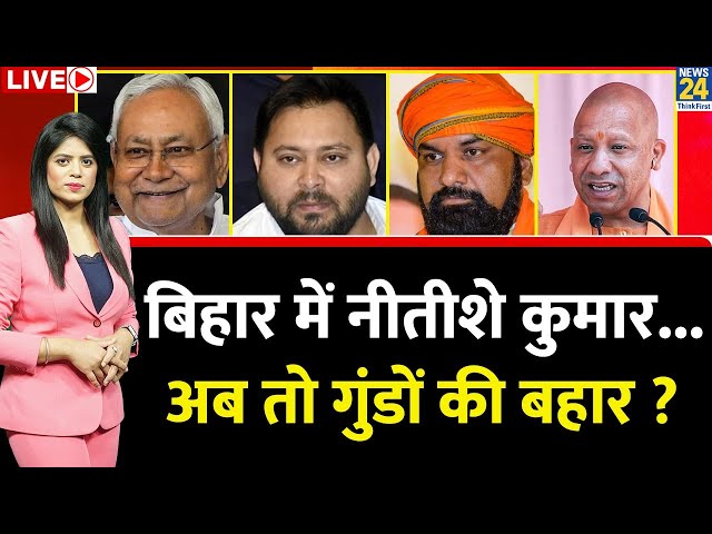 ⁣Breaking with Agenda : बिहार में नीतीशे कुमार...अब तो गुंडों की बहार ? | Pooja Rathore Sharma