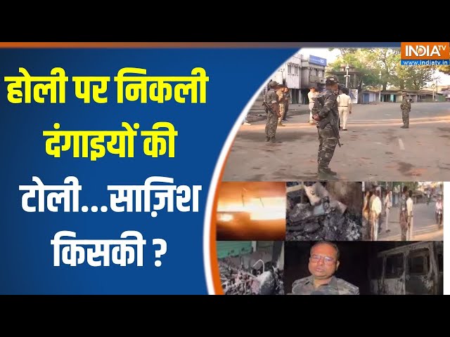 Jharkhand Giridih Fire News Update : होली पर निकली दंगाइयों की टोली...साज़िश किसकी ? Hemant Soren