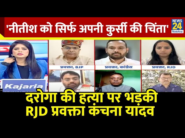 ⁣ASI संतोष सिंह की हत्या पर RJD प्रवक्ता कंचना यादव ने Nitish Kumar के सुशासन पर उठाए गंभीर सवाल