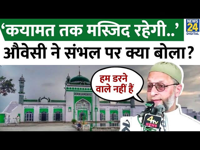 ⁣Asaduddin Owaisi ने Sambhal Masjid को लेकर क्या कहा? जमकर साधा निशाना | Pakistan | Musalman