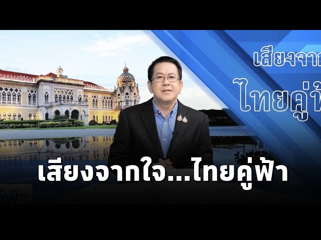 ⁣"เสียงจากใจ...ไทยคู่ฟ้า" นโยบายและการช่วยเหลือจากภาครัฐ ถึงประชาชน โดย จิรายุ ห่วงทรัพย์ (