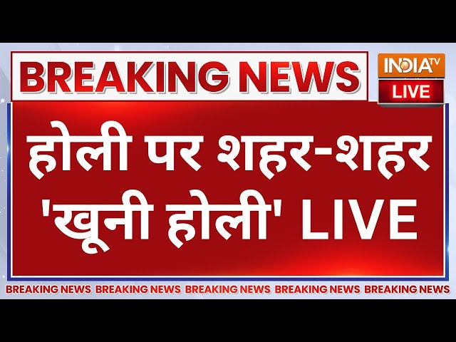 ⁣Holi Violence Big Breaking News LIVE: होली पर शहर-शहर 'खूनी होली' Holi Celebration