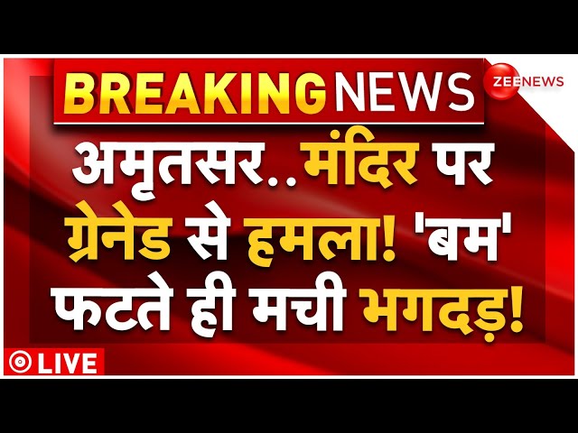 ⁣Grenade Attack on Temple in Amritsar LIVE: अमृतसर में मंदिर पर ग्रेनेड से हमला, मची भगदड़ | Breaking