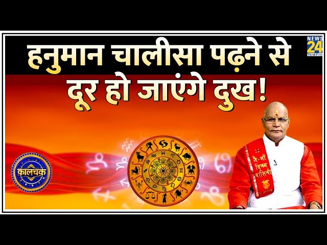 ⁣Kaalchakra: हनुमान चालीसा पढ़ने से दूर हो जाएंगे दुख, मिटेगा क्लेश? जानिए कैसे पढ़े Hanuman Chalisa?