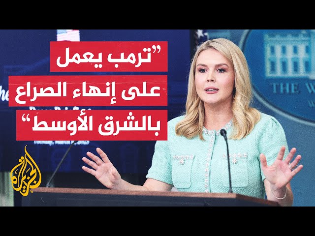 البيت الأبيض: ترمب يسعى لإنهاء الصراع وضمان الإفراج عن الرهائن في غزة