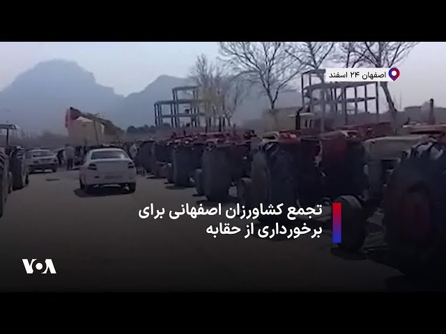 ⁣تجمع کشاورزان اصفهانی برای برخورداری از حقابه