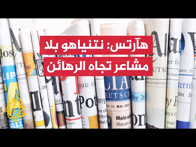 ⁣صحيفة إسرائيلية: نتنياهو يسترضي اليمين المتطرف وواشنطن تركز على الرهائن