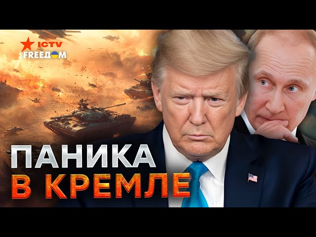 ПУТИН заигрывает с ТРАМПОМ? ⚡️ "ХОТЕЛКИ" Кремля ПОШЛЮТ далеко...  РФ ждет КРАХ?