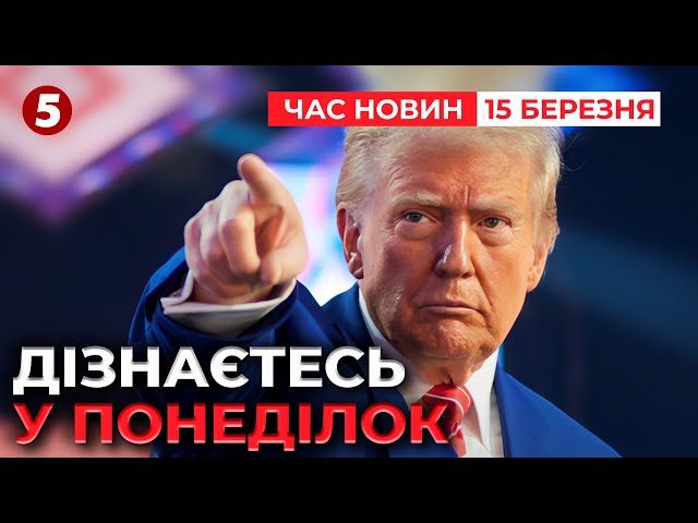 ⚡️⚡️ТРАМП АНОНСУЄ. У понеділок дізнаємось дещо більше | Час новин 09:00 15.03.25