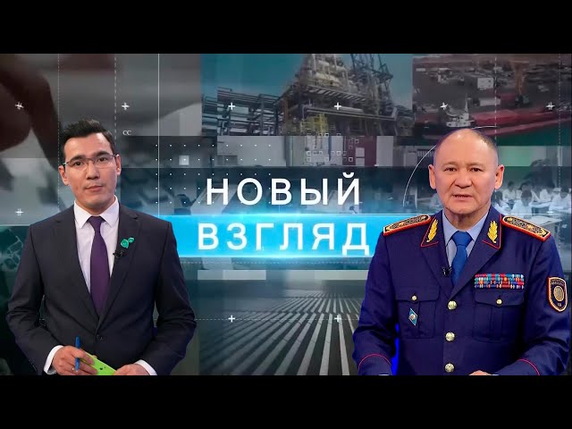 Новый взгляд: Закон и порядок | Арыстангани Заппаров, начальник ДП Алматы