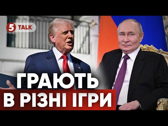 ⚡️путіну ТРЕБА ПРИНИЗИТИ ТРАМПА І ВЕСЬ ЗАХІДНИЙ СВІТ! Він грає свою гру