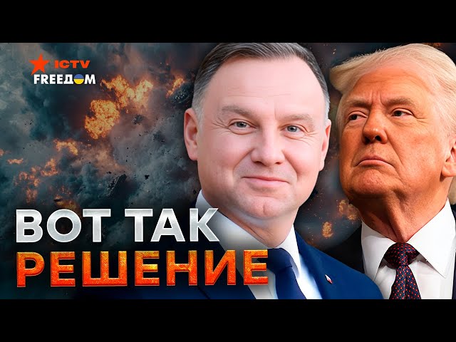 ⁣ЭКСТРЕННО! ⚡️ ДУДА выдал ШОКИРУЮЩЕЕ предложение ТРАМПУ! ЯДЕРНОЕ оружие США будет в ПОЛЬШЕ?