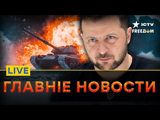 В ЭТИ МИНУТЫ! Трамп ОГОРОШИЛ САНКЦИЯМИ | Перемирие ПОД СРЫВОМ? FREEДОМ Live