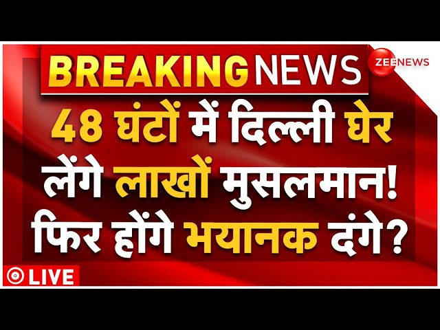 ⁣Muslim Massive Protest In Delhi On WAQF LIVE: 48 घंटों में दिल्ली घेर लेंगे लाखों मुसलमान!