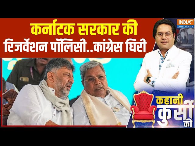 Kahani Kursi Ki: कर्नाटक सरकार की रिजर्वेशन पॉलिसी..कांग्रेस घिरी | Karnataka Reservaton Policy