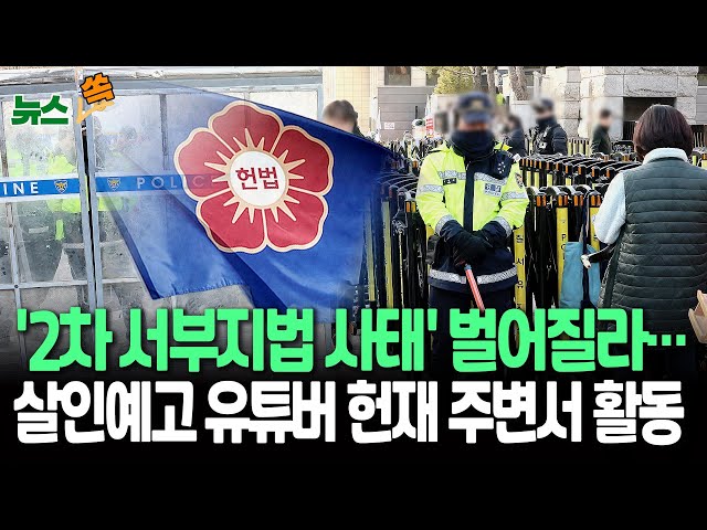 [뉴스쏙] '살인예고' 유튜버 헌재 앞에서 계속 활동…서부지법 사태 재현 우려 / 연합뉴스TV (YonhapnewsTV)