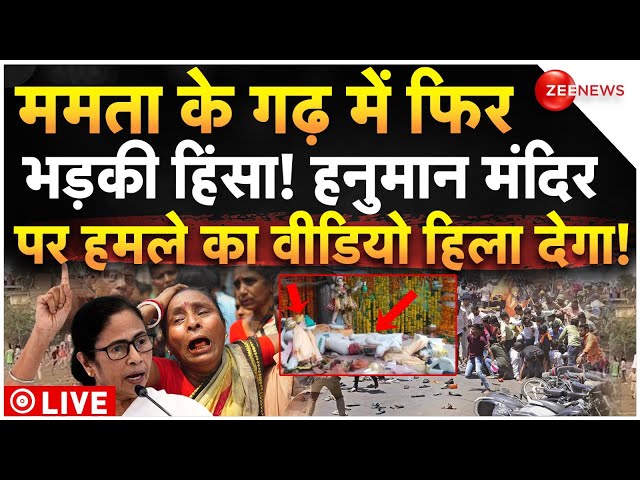 ⁣Massive Violence Outbreak In West Bengal LIVE: हनुमान मंदिर पर टूट पड़े कट्टरपंथी, इंटरनेट बंद...