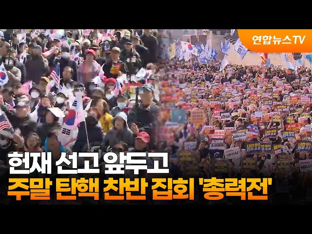 헌재 선고 앞두고…주말 탄핵 찬반 집회 '총력전' / 연합뉴스TV (YonhapnewsTV)