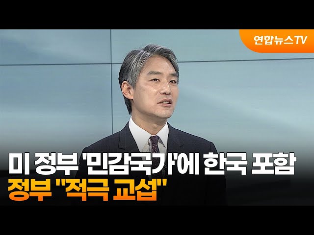 ⁣[토요와이드] 미 정부 '민감국가'에 한국 포함…정부 "적극 교섭" / 연합뉴스TV (YonhapnewsTV)