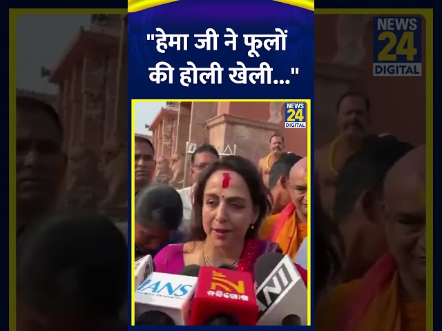 ⁣Hema Malini दिया बड़ा बयान कहा "जगन्नाथ पुरी में होली मनाकर धन्य महसूस कर रही हूं"