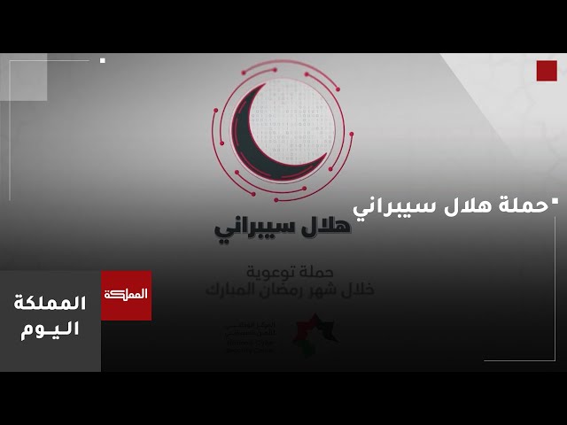 "هلال سيبراني" حملة توعوية لحماية المواطنين في رمضان