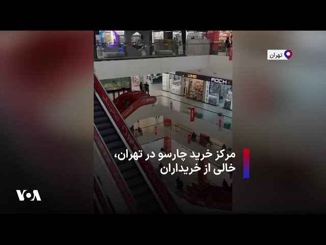 ⁣مرکز خرید چارسو در تهران، خالی از خریداران