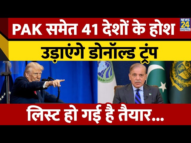 ⁣Pakistan समेत 41 देशों पर एक्शन की तैयारी में Donald Trump। करेंगे ट्रैवल बैन। News 24