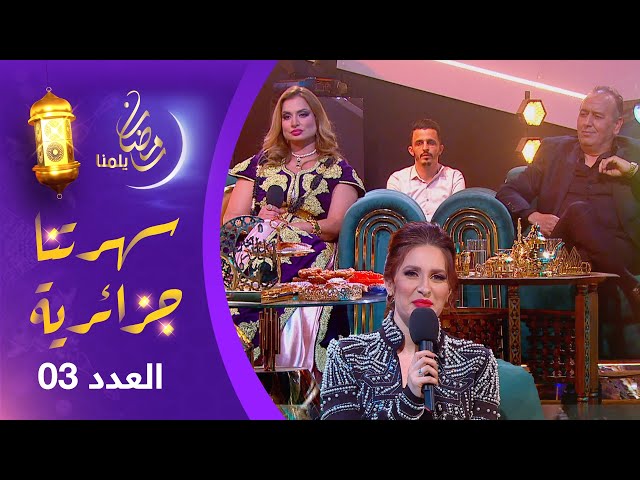 ⁣سهرتنا جزائرية | مع ريم حقيقي وعبد الرزاق قنيف .. أجواء فنية مميزة