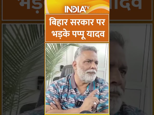 बिहार सरकार पर भड़के पप्पू यादव #nitishkumar #pappuyadav #indiatv