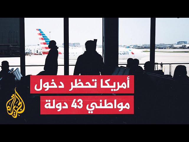 ⁣إدارة ترمب تدرس استهداف مواطني 43 دولة كجزء من حظر السفر إلى أمريكا