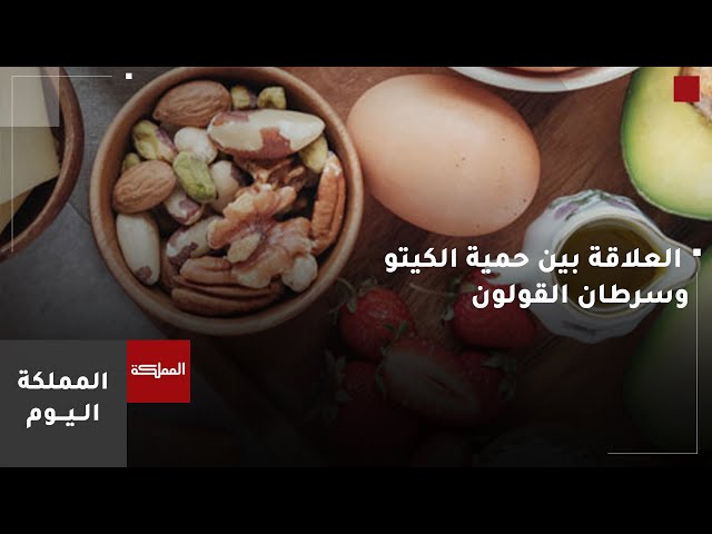 ما العلاقة بين حمية الكيتو وسرطان القولون والمستقيم؟