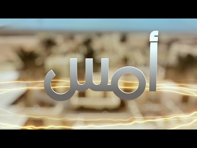 برنامج أمس الموسم 1 - الحلقة 15