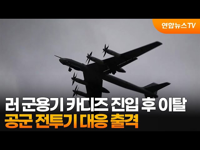 러 군용기 카디즈 진입 후 이탈...공군 전투기 대응 출격 / 연합뉴스TV (YonhapnewsTV)