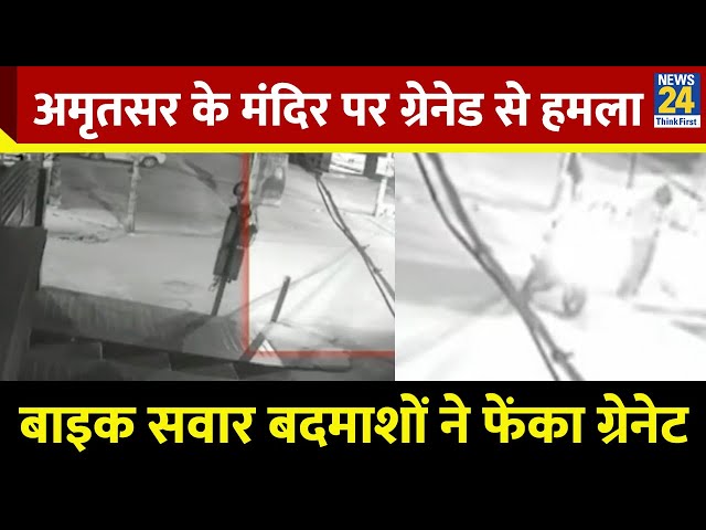 Punjab Breaking: अमृतसर के मंदिर पर ग्रेनेड से हमला, बाइक सवार बदमाशों ने फेंका ग्रेनेट