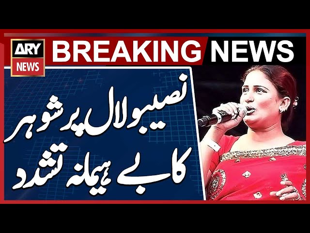 Husband brutally tortures Singer Naseebo Lal - Case Registered