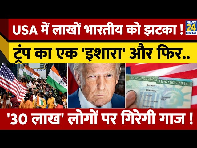 USA में रह रहे करीब 30 लाख Indians को लग सकता है झटका ! क्या है Green Card से कनेक्शन ?