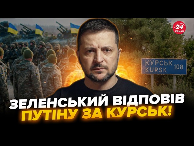 ⚡️Увага! НЕГАЙНА заява Зеленського про Курськ. Ці слова РОЗМАЗАЛИ Путіна. Ось, яка СИТУАЦІЯ ЗАРАЗ