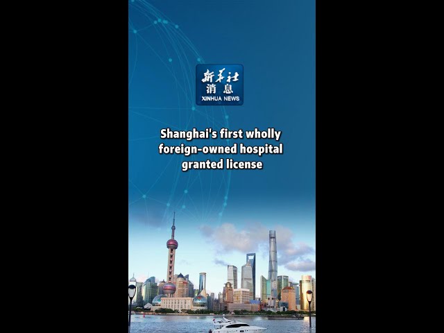 ⁣Xinhua News | Shanghai's first wholly foreign-owned hospital granted license