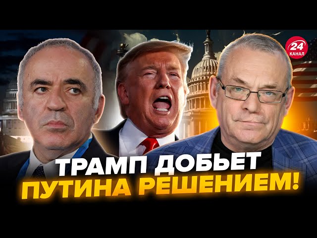 ЯКОВЕНКО & КАСПАРОВ: Трамп СРОЧНО МЕНЯЕТ решение по Украине: у Путина НЕТ ВАРИАНТОВ. Слушайте